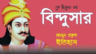 বিন্দুসার । র্মৌয্য সাম্রাজ্যের দ্বিতীয় সম্রাট । Who was Bindusara in History.