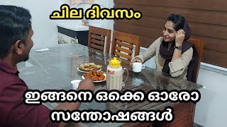 ചില ദിവസങ്ങൾ ഇങ്ങനെ ഒക്കെ ആണ് ചെറിയ ചെറിയ സന്തോഷങ്ങൾ 😘😍🥰