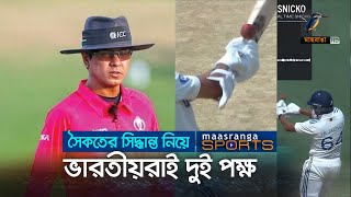 ভারতীয় গণমাধ্যমকে তোয়াক্কা না করে সৈকতের পাশে কিংবদন্তিরা | Maasranga Sports