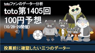 toto第1405回 toto予想 (100円で当たるの？)　サッカーくじ