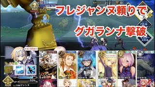 【FGO】フレジャンヌ頼り編成でグガランナ挑戦（令呪1画使用）【高難易度】