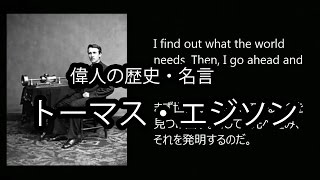 名言集 偉人伝説 エジソン 歴史を創った有名人