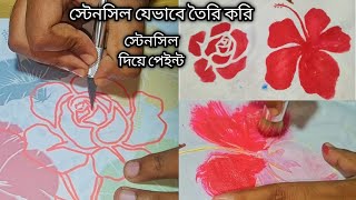 হ্যান্ড পেইন্ট জন্য স্টেনসিল যেভাবে বানাই।how to make stencil for fabric painting at home।স্টেন্সিল