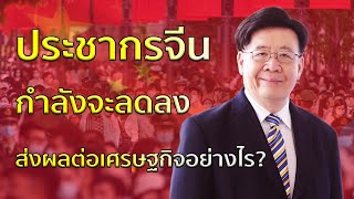 Highlight : ประชากรจีนกำลังลดลง ส่งผลต่อเศรษฐกิจอย่างไร?