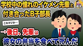 【2ch修羅場スレ】女子の憧れだったイケメン先輩と付き合ったB子部長→後日、イケメン先輩は彼女の弁当を食べてﾀﾋんだ【2ch修羅場スレ・ゆっくり解説】