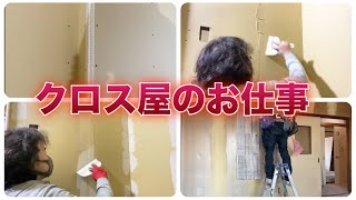 【クロス屋さんになりたい人へ】クロス屋さんのお仕事紹介