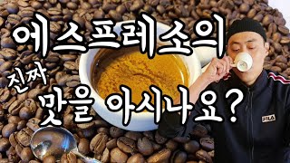 [커피집사] 이탈리아와 우리나라의 에스프레소가 같은 맛일까? (에스프레소)