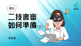 護理二技書審如何準備(下)｜老妖精 (護聯網)