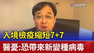 入境檢疫縮短7+7  醫憂：恐帶來新變種病毒