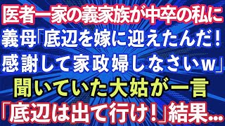 【スカッと】医者一家の義家族が中卒の私に、義母「底辺を嫁に迎えたんだ、感謝して家政婦しなさいw」聞いていた大姑が一言「底辺は出て行け！」結果