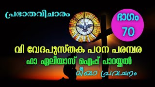 വി വേദപുസ്തക പഠന പരമ്പര 【ഭാഗം 70】|| Prabhatha Vicharam