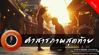 อาจารย์ยอด : คำสารภาพสุดท้าย [กรรม]