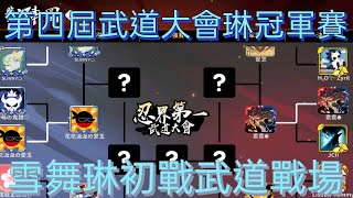 【忍者必須死】第四屆武道大會琳冠軍賽!! 詹軒V.S.乖乖 讓我們回顧比賽精采操作!!