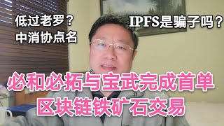 必和必拓与宝武完成首单区块链铁矿石交易；“低过老罗”？中消协点名罗永浩。IPFS是骗子吗？～Robert李区块链日记724