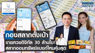 กองสลากตั้งเป้า ขายหวยดิจิทัล 30 ล้านใบ สลากออมทรัพย์แบงค์ไหนคุ้ม | BUSINESS WATCH | 23-01-67 (FULL)