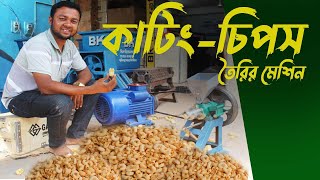 Cutting Chips Machine, কাটিং-চিপস চাল থেকে চিপস তৈরির মেশিন দিয়ে ব্যবসা শুরু করুন