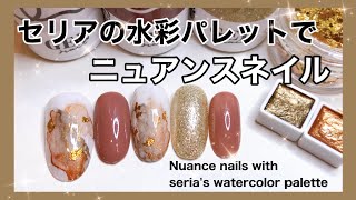 セリアの水彩パレットでニュアンスネイル⭐︎【ダイソージェルネイル】