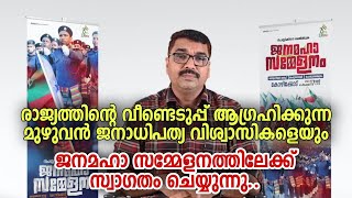 ഫാഷിസ്റ്റ് വിരുദ്ധരായ മുഴുവൻ ആളുകൾക്കും സ്വാഗതം | Popular Front Janamaha Sammelanam Kozhikode | PFI