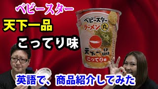 【ベビースター】【天下一品 こってり味 】英語で紹介してみた。