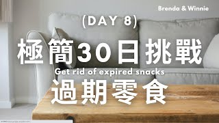 【極簡客30日挑戰】第8天：向過期的零食、糖果或飲料泡品說掰掰｜布蘭達\u0026維尼