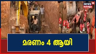 Kalamassery Mud Collapse | മണ്ണിടിച്ചലിൽ മരണം 4 ആയി; ഒരാളെ പുറത്തെടുക്കാനുള്ള ശ്രമം തുടരുന്നു