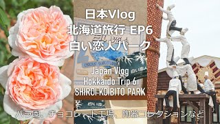 日本 Japan Vlog | 北海道旅行 EP6 白い恋人パーク Hokkaido Trip 6 SHIROI KOIBITO PARK