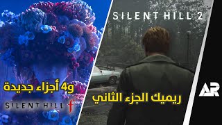 جميع المعلومات عن ألعاب سايلنت هيل الجديدة - Silent Hill