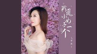 只是小女子一个 (DJ默涵版)