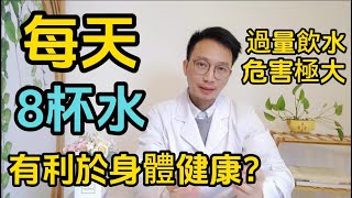 每天喝8杯水？科學研究揭開每日需水量！醫生提醒:過量飲水，竟導致“水中毒”！每天這個時間喝水，就等於給血管換3次血，輕鬆沖走血管垃圾和斑塊！