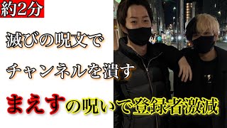 【ヒカル生放送】まえすの呪いで僅か数分でチャンネル登録者を激減させるｗｗｗ