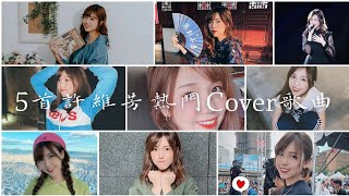 5首許維芳熱門Cover歌曲 | 很久以後、追光者、連名帶姓、如果雨之後、真的傻