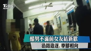 醋男不滿前女友結新歡　沿路追逐、拳腳相向