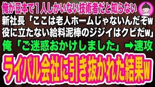 【スカッとする話】俺が日本に１人しかいない技術者だと知らずに新社長「ここは老人ホームじゃないんだw給料泥棒の爺さんはクビなw」俺「ご迷惑おかけしました」➡速攻、ライバル会社に引き抜かれた結果w