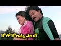 Telugu Super Hit Song - Kolo Kolamma