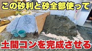 【DIY】【夫婦でボロ屋再生】part15 基礎工事その4 やっと土間コン打ち完了！作業垂れ流しタイムラプス【築46年の朽ち果てた家】