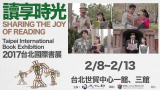 2017 台北國際書展 讀享時光 SHARING THE JOY OF READING