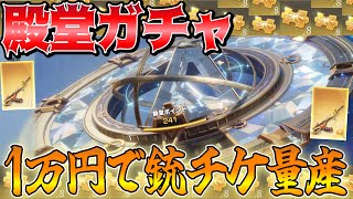 【荒野行動】殿堂ガチャで81式出過ぎて銃チケ量産したんだけどww【荒野の光】