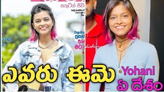 Manika Mage Hithe |Yohani Biography Telugu Yohani De Silva Lifestyle Manika Mage Hithe Song Producer