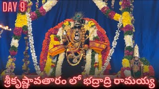 Srikrishna Avatharam Day 9 Bhadrachalam #jaishreeram #jaisrikrishna