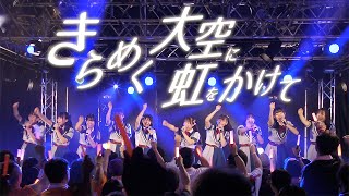 7限目のフルール「きらめく大空に虹をかけて」LIVE ver.