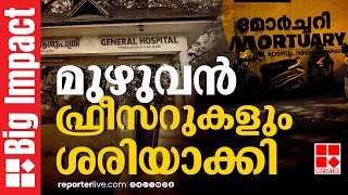 തിരുവനന്തപുരത്തുകാർക്ക് മൃതദേഹങ്ങളുമായി ഇനി നെട്ടോട്ടമോടേണ്ട; ജനറൽ ആശുപത്രിയിലെ ഫ്രീസറുകൾ നന്നാക്കി