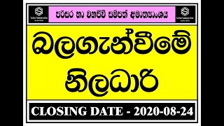 බලගැන්වීමේ නිලධාරී - පරිසර හා වනජීවී සම්පත් අමාත්‍යාංශය