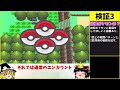 【まとめ】削除したバグ動画 視聴回数低いから 【ゆっくり動画】【ポケモンdp】