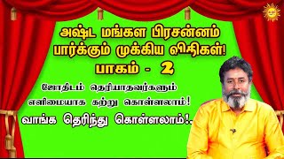 அஷ்டமங்களபிரசன்னம் பார்க்கும் முக்கியவிதிகள் பாகம்-2 ஜோதிடம் தெரியாதவர்களும் எளிமையாககற்றுகொள்ளலாம்