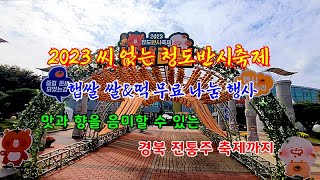 청도여행 2023청도반시축제 세계코미디아트페스티벌와 경북 전통주 축제까지  ＃청도대표축제   ＃2023청도반시축제   ＃청도여행   ＃청도명품쌀홍보행사