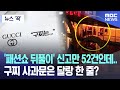 [뉴스 '꾹'] '패션쇼 뒤풀이' 신고만 52건인데‥ 구찌 사과문은 달랑 한 줄? (2023.05.17/MBC뉴스)