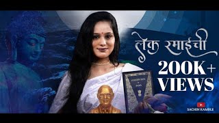 Kunku lavile raman | लेक रमाई | Sachin Kamble | Monal Kadlak | Ratnadeep | Dhamma Wings