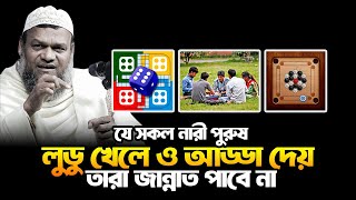 লুডু খেললে জান্নাত পাবে না | আব্দুর রাজ্জাক বিন ইউসুফ | Abdur Razzak bin Yousuf | Motivation new waz