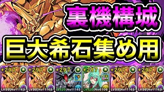 【パズドラ】【訂正あり】巨大希石集め用！全敵対応！裏修羅の幻界！裏機構城の絶対者！1周9~10分台！マスターガンダムループ！マスターガンダム編成で安定周回！【概要欄に立ち回りなど記載】