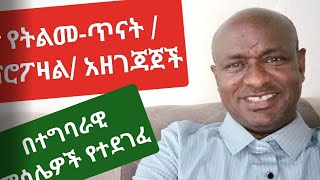 4. ክፍል አራት የጥናትና ምርምር  ትልመ ጥናት (ፕሮፖዛል) ዝግጅቶች Proposal development